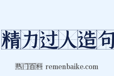 精力过人造句是什么意思的图片